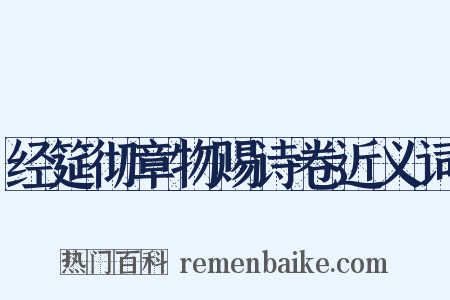 经筵彻章物赐诗卷近义词是什么意思的图片